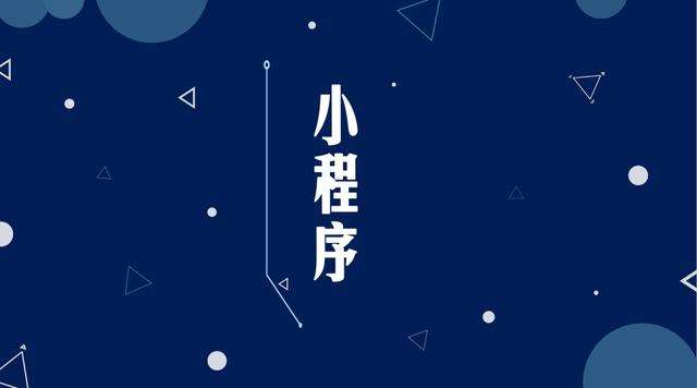 蒲江微信小程序开发公司分析企业如何发挥小程序的作用